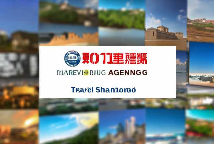 山东旅行社排名前十名，山东旅行社排名前十名有哪些