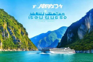 海外旅行社三峡游；三峡游旅行社报价