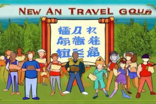 新安旅行团人员名单、新安旅行团人员名单查询