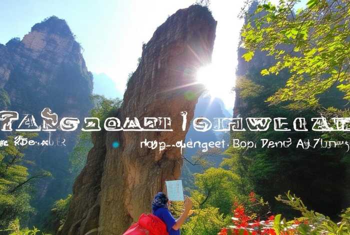 张家界旅行攻略自助游多少钱 - 张家界旅行攻略自助游多少钱一天