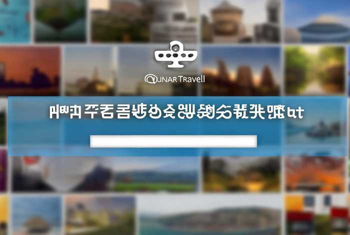 去哪儿旅行网页版登录入口官网，去哪儿旅行网官网首页