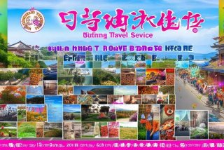 昆明中国国旅旅行社官网，昆明中国国旅旅行社官网近期周边节目单