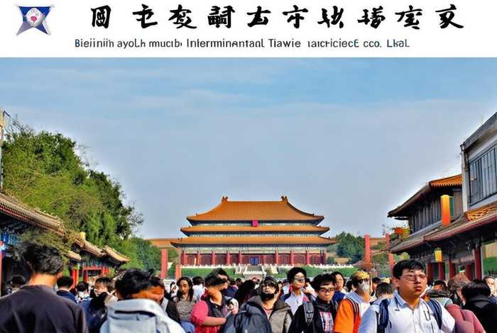 北京青年国际旅行社有限公司（北京青年国际旅行社有限公司官网）