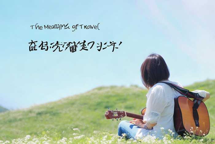 旅行的意义吉他谱D调；旅行的意义吉他谱d调简单版