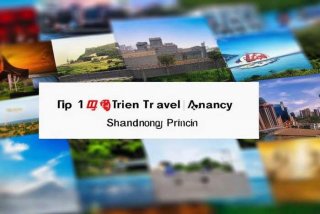 山东旅行社排名前十名，山东旅行社排名前十名有哪些