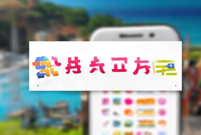 飞猪旅行app、飞猪旅行app官方下载安装最新版本