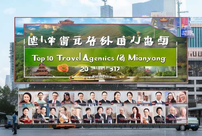 绵阳旅行社排名；绵阳旅行社排名前十名