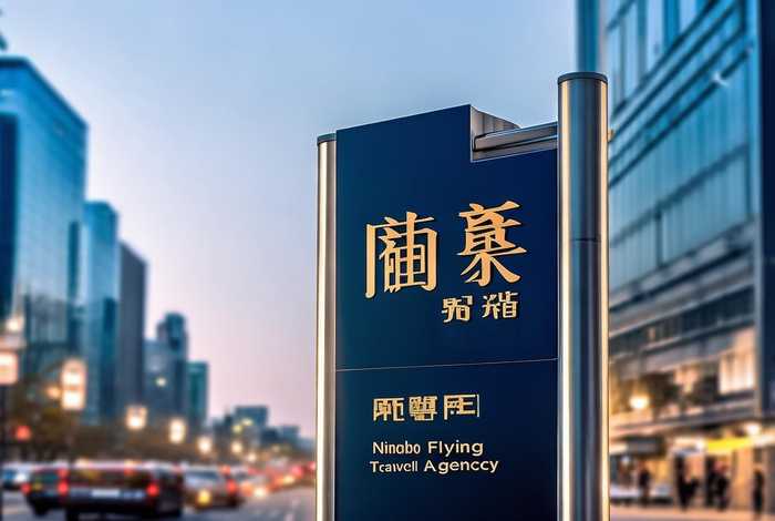 宁波飞扬旅行社地址在哪里？（宁波飞扬旅行社地址在哪里）