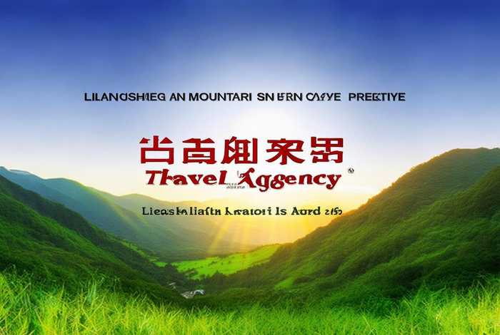 凉山州山水阳光旅行社，凉山州山水阳光旅行社地址