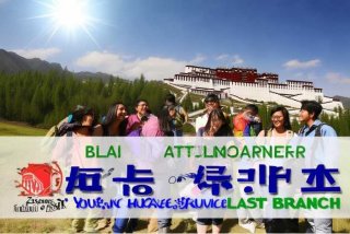 西藏中国青年旅行社拉萨分社口碑；西藏中国青年旅行社拉萨分社口碑怎么样