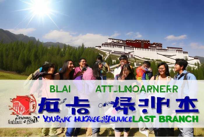 西藏中国青年旅行社拉萨分社口碑；西藏中国青年旅行社拉萨分社口碑怎么样