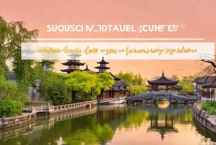 苏州旅行规划方案 - 苏州旅行规划方案最新