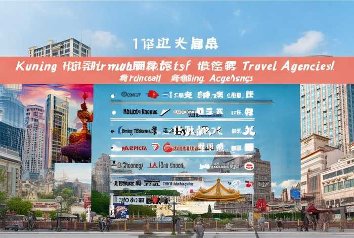 昆明国际旅行社排行榜前十名，昆明国际旅行社排行榜前十名有哪些