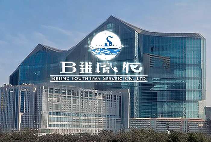 北京青年旅行社股份有限公司极地旅行部 - 北京青年旅行社总部地址