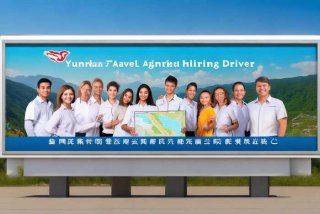云南旅行社招募司机；云南旅行社招募司机是真的吗