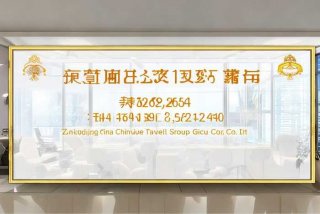 浙江省中国旅行社集团有限公司电话，浙江省中国旅行社集团有限公司电话号码