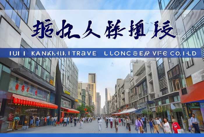 昆明康辉旅行社有限公司官网；昆明康辉旅行社有限公司官网地址