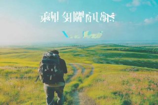 许巍旅行歌曲，许巍旅行歌曲文案