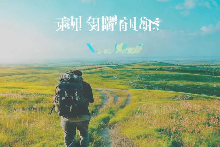 许巍旅行歌曲，许巍旅行歌曲文案