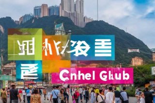 重庆旅行俱乐部、重庆旅行俱乐部招聘