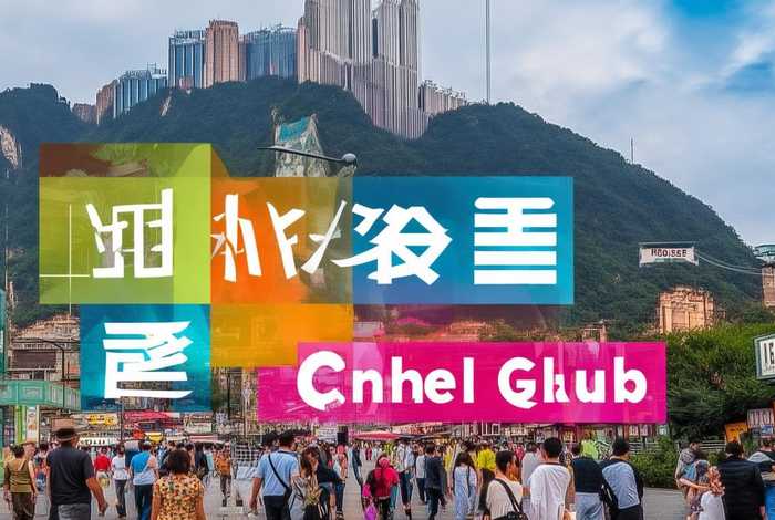 重庆旅行俱乐部、重庆旅行俱乐部招聘