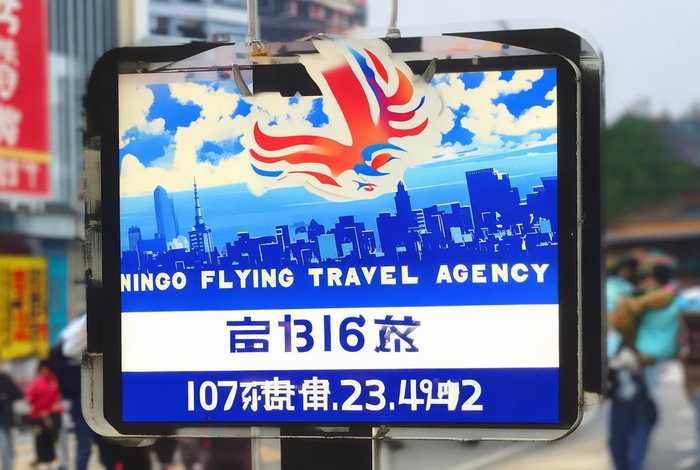 宁波飞扬旅行社电话，宁波飞扬旅行社电话地址