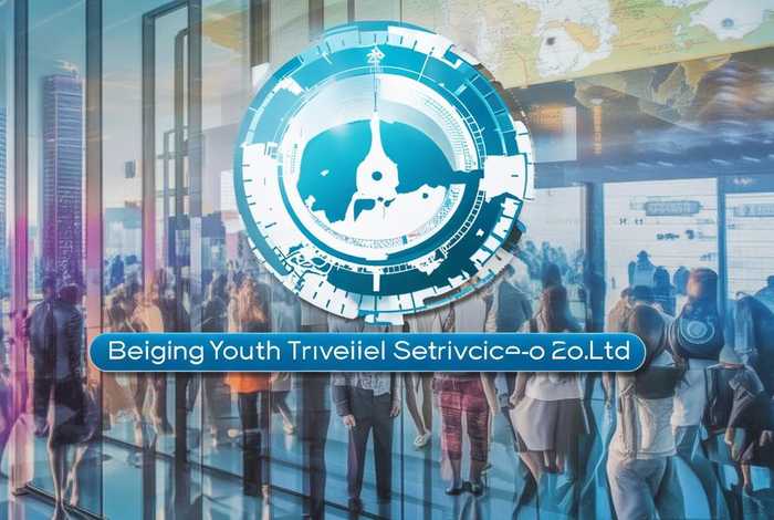 北京青年旅行社股份有限公司简介 北京青年旅行社股份有限公司简介图片