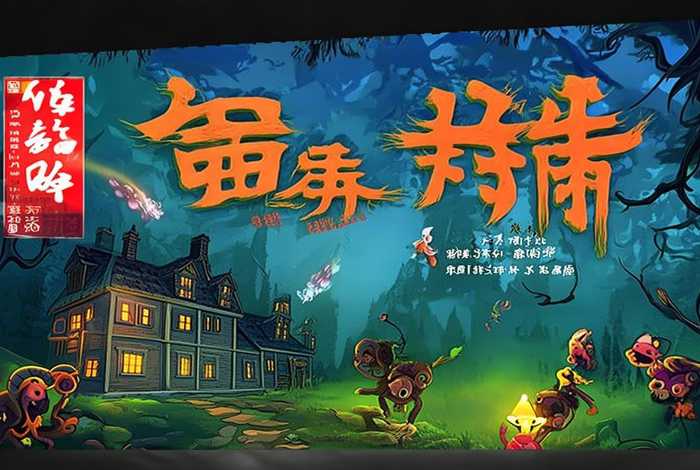 哗鬼旅行团下载 哗鬼旅行团国语中字下载