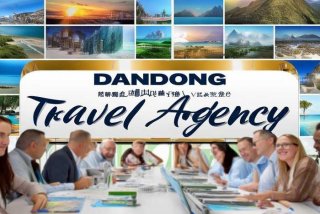 丹东海外旅行社；丹东海外旅行社招聘