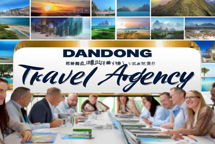 丹东海外旅行社；丹东海外旅行社招聘