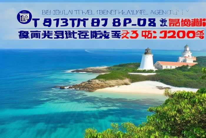 北海旅行社电话(北海旅行社电话名单) 北海旅行社电话(北海旅行社电话名单)