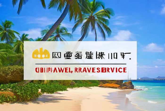 海南省中国旅行社官网，海南省中国旅行社官网网址