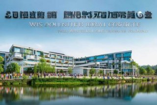 桂林旅游学院；桂林旅游学院威斯康星国际学院