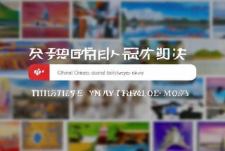 中旅旅行社官网入口；中旅旅行社官网入口查询