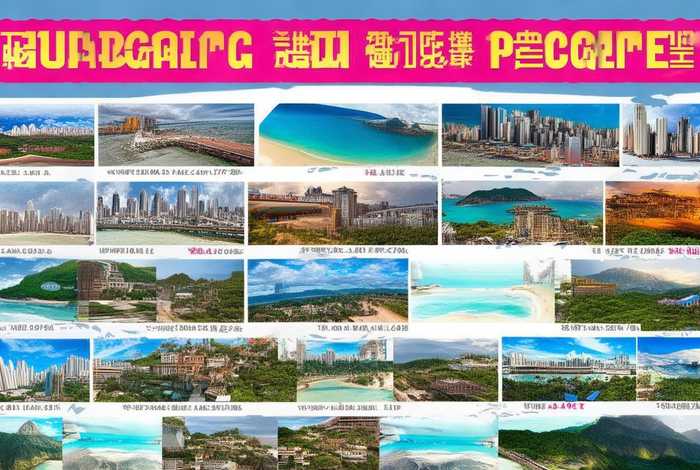 广东旅行社报价大全、广东旅行社报价大全最新