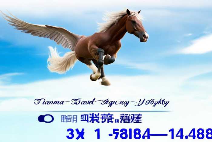 天马旅行社营口，天马旅行社营口分社电话