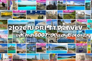 康辉旅行社2025价目表、康辉旅行社2025价目表包门票