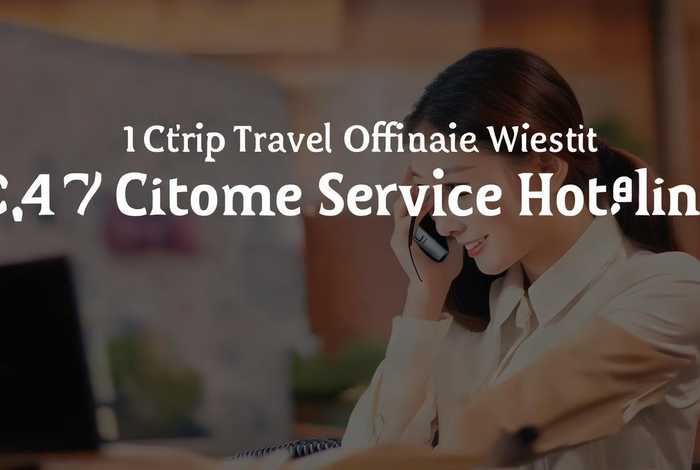 携程旅行官网电话人工服务；携程旅行官网电话人工服务24小时