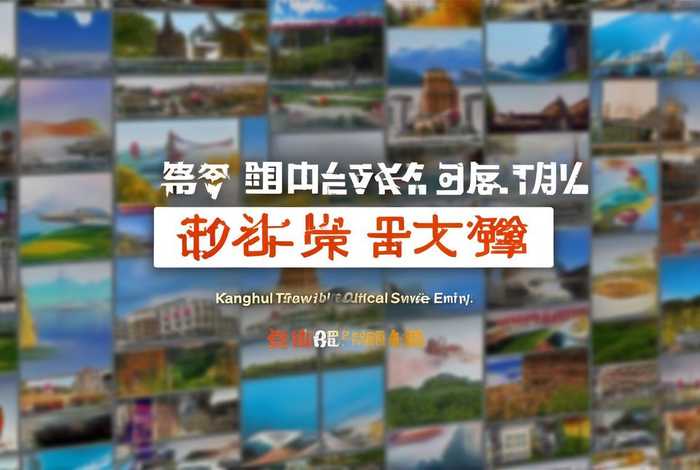 康辉旅行社官网 康辉旅行社官网入口