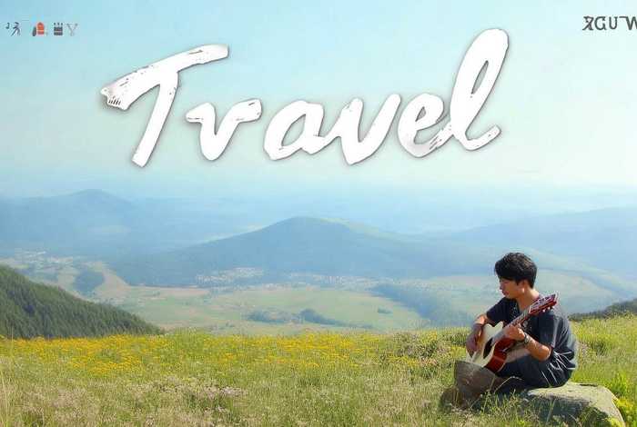 许巍《旅行》吉他谱;许巍《旅行》吉他谱完整版 许巍《旅行》吉他谱;许巍《旅行》吉他谱完整版