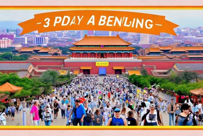 北京旅行社旅游报价3日游；北京旅行社旅游报价3日游多少钱