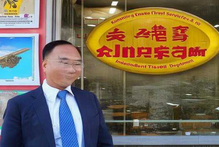 昆明康辉旅行社有限公司散客部（昆明康辉旅行社有限公司散客部经理）