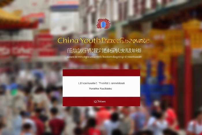 中国青年旅行社官网首页，中国青年旅行社官网首页登录