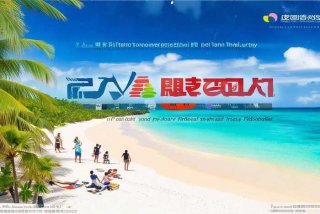 海南旅行社旅游公司（海南旅行社旅游公司排名）