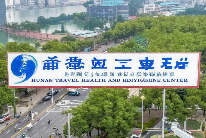 湖南旅行卫生保健中心 湖南旅行卫生保健中心地址