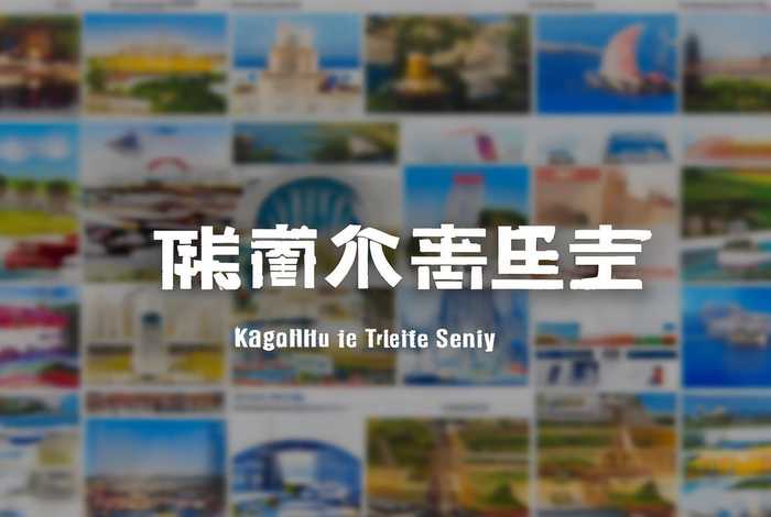 康辉旅行社官网 康辉旅行社官网入口