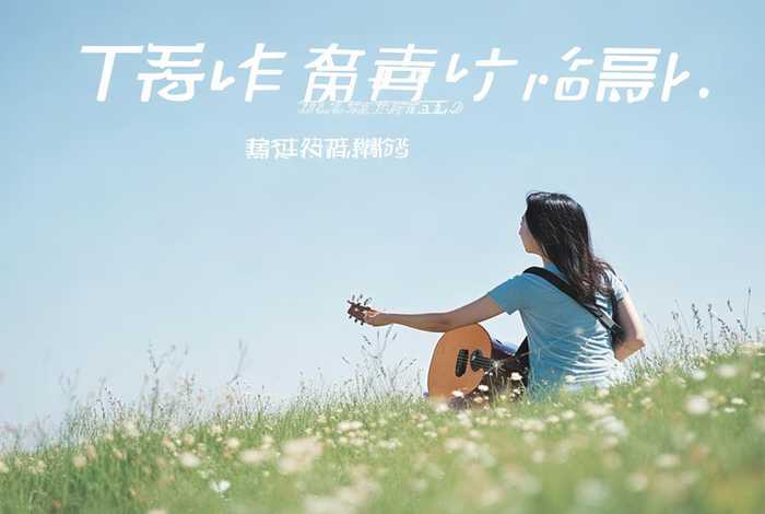 旅行的意义吉他谱D调；旅行的意义吉他谱d调简单版