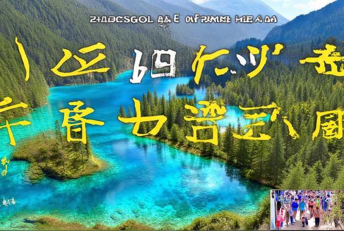 九寨沟旅行社报价查询、九寨沟旅行社报价查询表