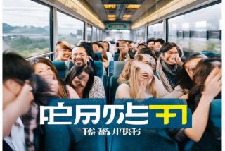 坐火车旅行免费观看完整版（坐火车旅行免费观看完整版258）