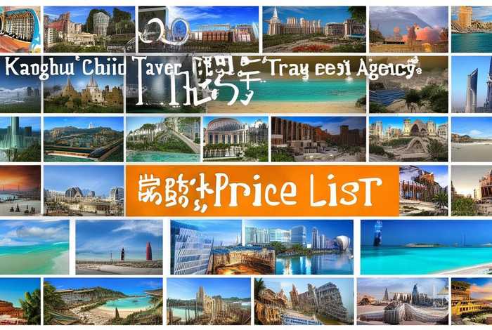 康辉旅行社2025价目表、康辉旅行社2025价目表包门票